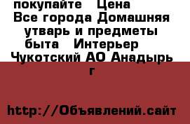 покупайте › Цена ­ 668 - Все города Домашняя утварь и предметы быта » Интерьер   . Чукотский АО,Анадырь г.